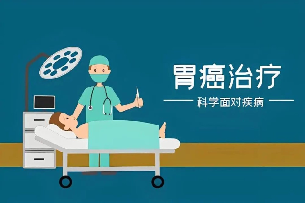 胃癌治疗.jpg